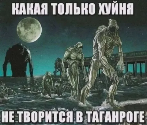Инопланетяне не творятся в Таганроге