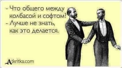 Колбаса и софт