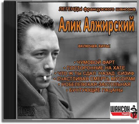 Алик Алжирский — легенда шансона