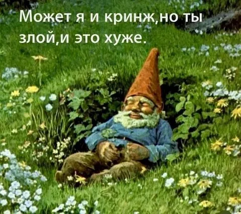 Кринж, но ты злой