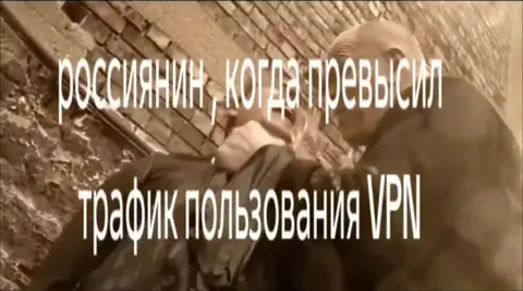 Россиянин превысил трафик VPN