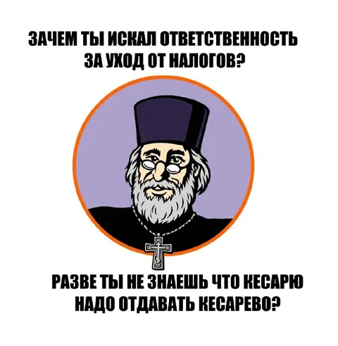 Кесарю надо отдавать кесарево