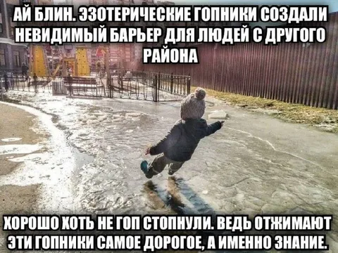 Невидимый барьер для гопников