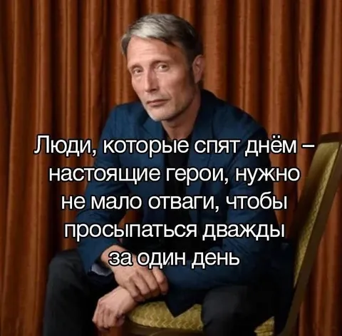 Герои, которые спят днём