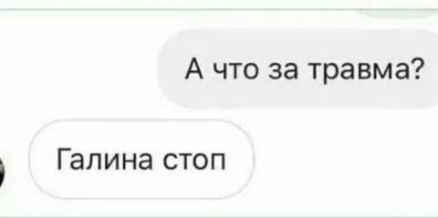 Галина, стоп