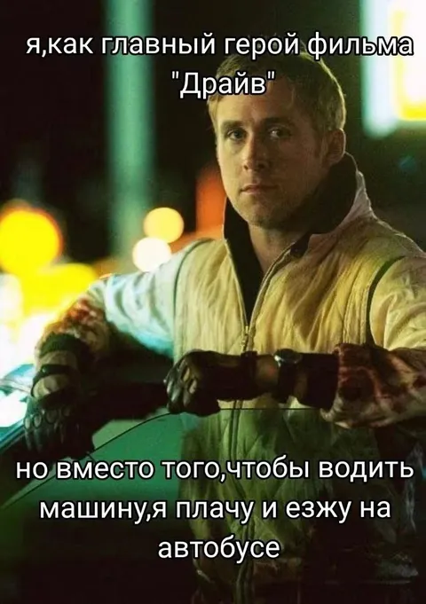 Главный герой фильма «Драйв» на автобусе