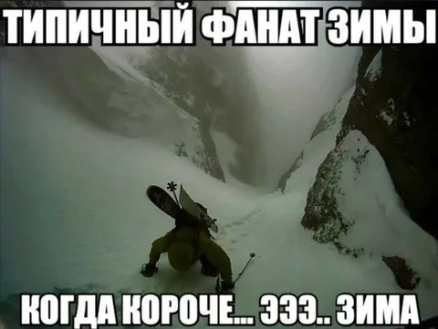 Типичный фанат зимы