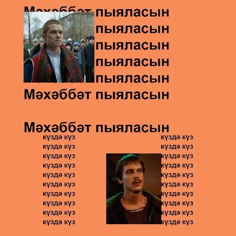 Мәхәббәт пыяласын күздә күз