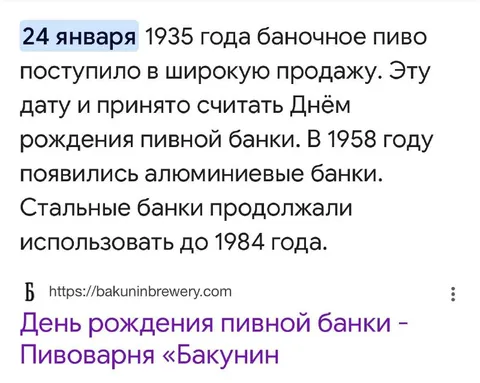 День рождения пивной банки