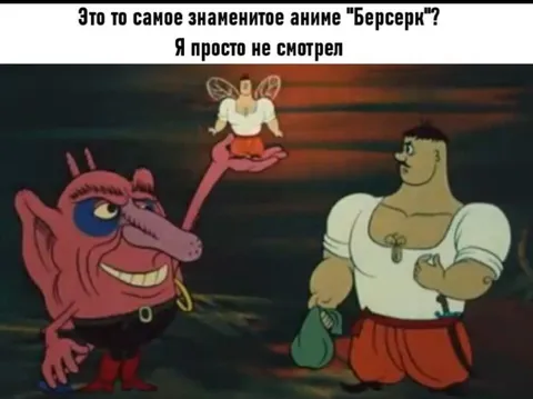 Я просто не смотрел Берсерк