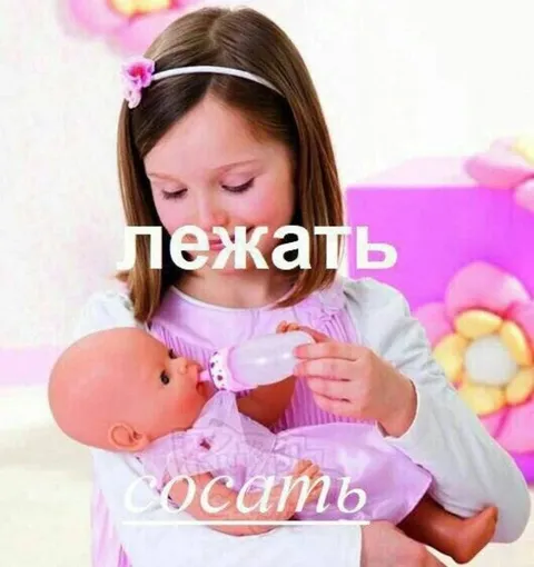Лежать и сосать