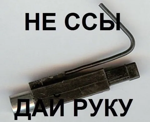 Не ссы, дай руку