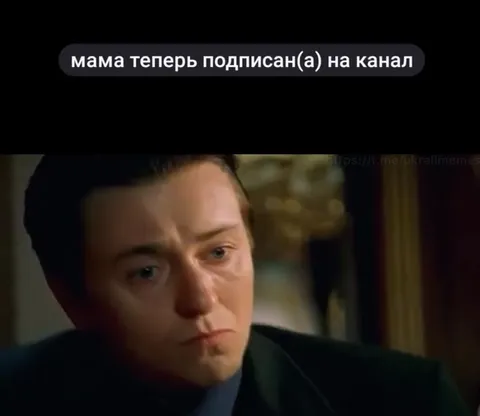 Мама подписалась на канал