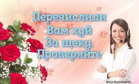 Перечислили вам хуй за щеку