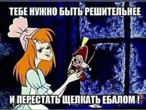 Будь решительнее и не щёлкай ебалом