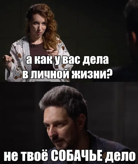 Не твоё собачье дело
