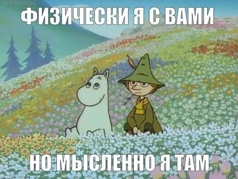 Физически я с вами