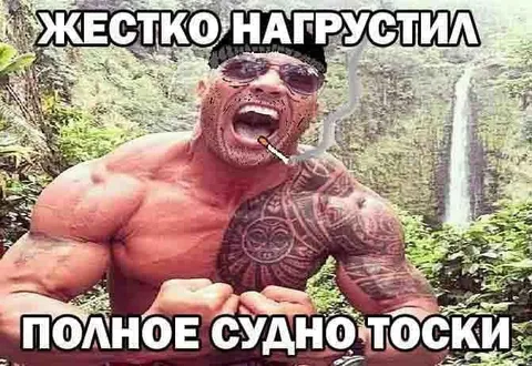 Жестко нагрузил — полное судно тоски