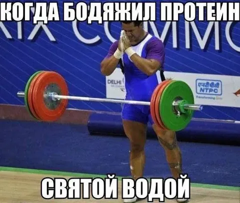 Протеин, запитый святой водой