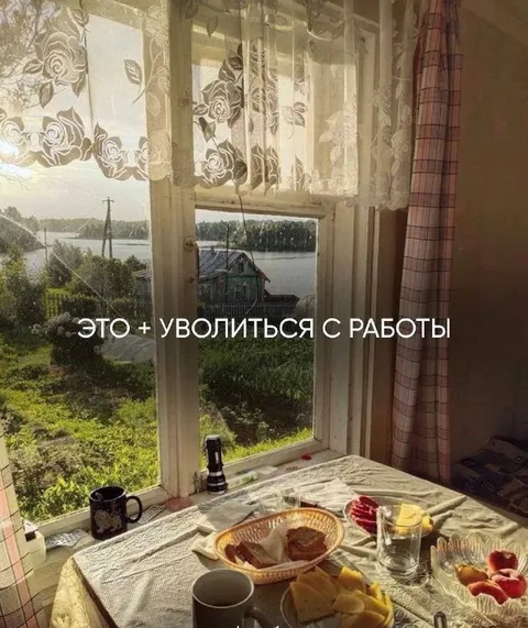 Это плюс уволиться с работы