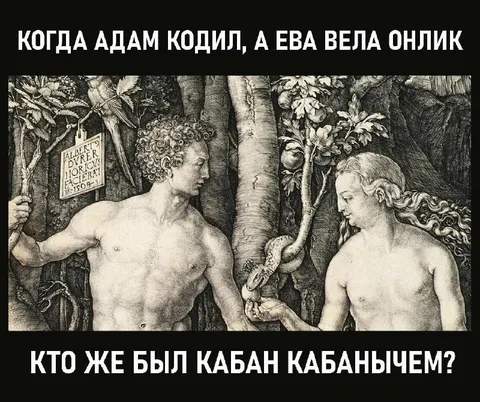 Адам кодил, Ева вела онлик
