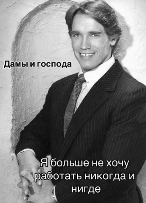 Больше никогда не работать