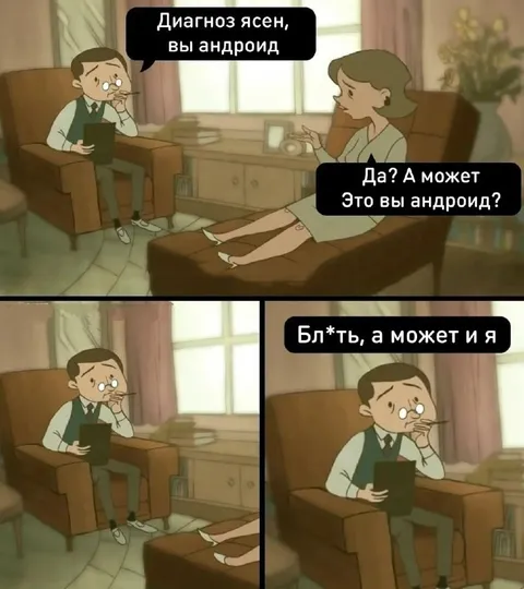 А может и я андроид