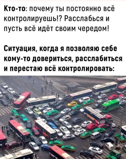 Когда перестаёшь всё контролировать