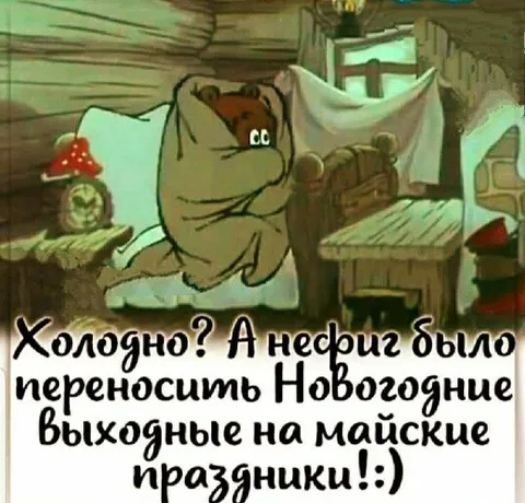 Холодно? А нефиг было переносить