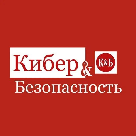 Кибер и безопасность