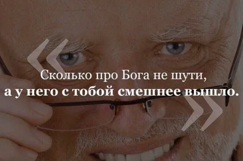 Сколько про Бога не шути