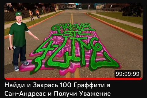 Закрась 100 граффити в Сан-Андреас