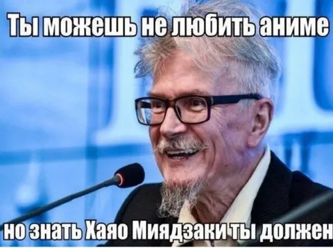 Не любить аниме, но знать Миядзаки