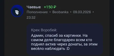 Спасибо за донаты и картинки