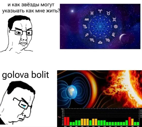 Звёзды указывают, а голова болит