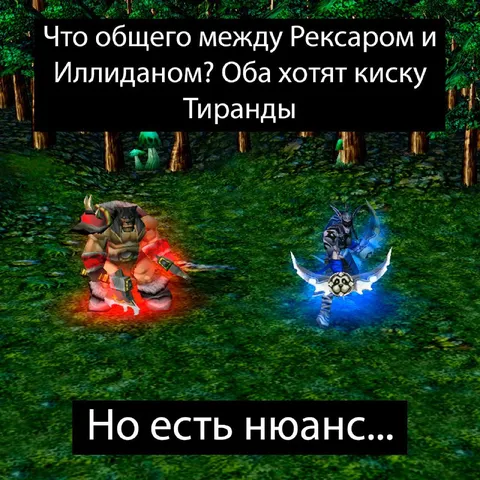 Рексар и Иллидан хотят Тиранду