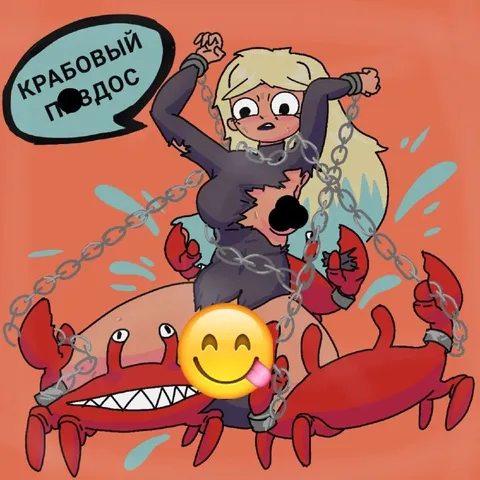 Крабовый подос