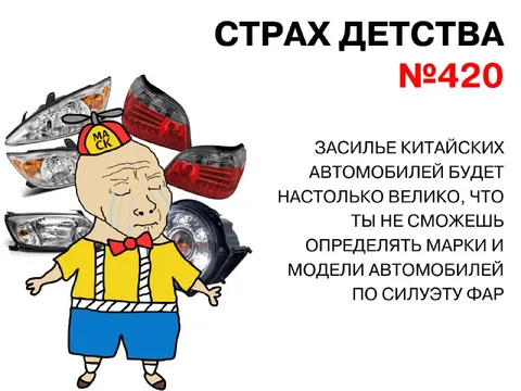 Страх детства: китайские автомобили