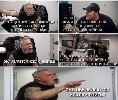Абсолютная истина и исключение