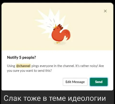 Слак тоже в теме идеологии