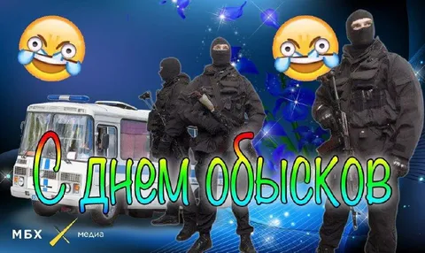 С днём обысков