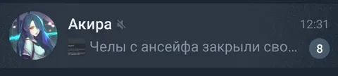 Челы с ансейфа закрыли своё