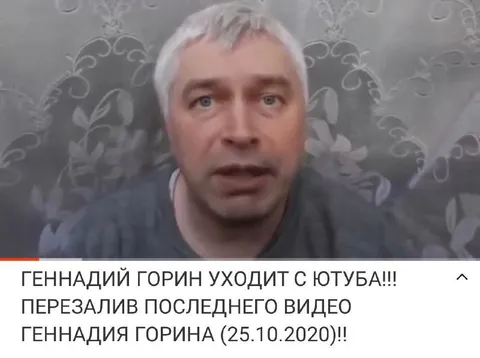 Геннадий Горин уходит с Ютуба