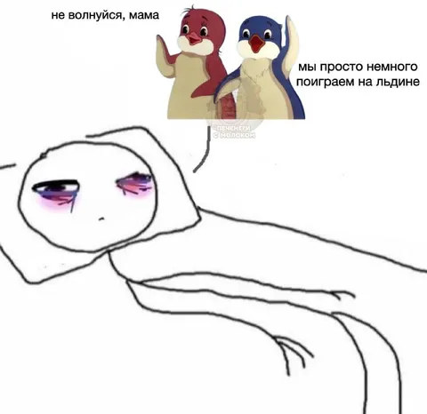 Мы просто немного поиграем на льдине