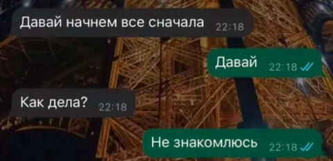 Не знакомлюсь после начала заново