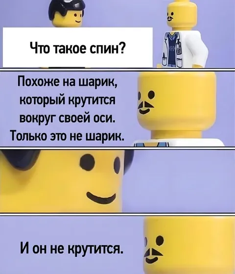Что такое спин — объяснение профессора