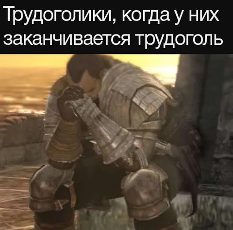 Когда закончился трудогольный трудоголь