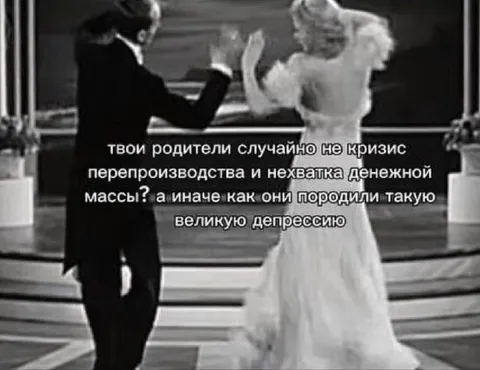 Великая депрессия от родителей