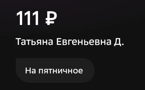 111 рублей на пятничное