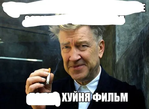 Хуйня фильм с Дэвидом Линчем